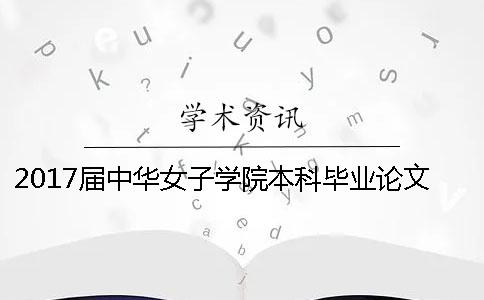 2017屆中華女子學(xué)院本科畢業(yè)論文檢測通知