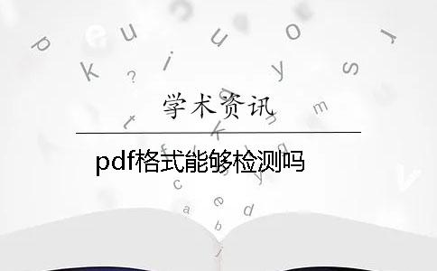 pdf格式能夠檢測嗎？