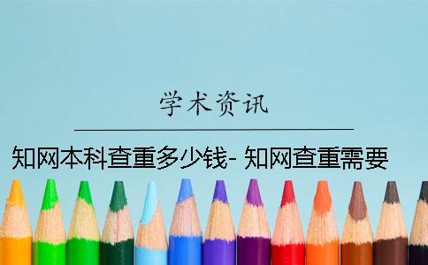 知網(wǎng)本科查重多少錢- 知網(wǎng)查重需要多少時(shí)間