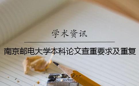 南京郵電大學(xué)本科論文查重要求及重復(fù)率