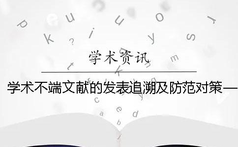 學(xué)術(shù)不端文獻的發(fā)表追溯及防范對策——基于185篇疑似學(xué)術(shù)不端文獻的實證分析_1