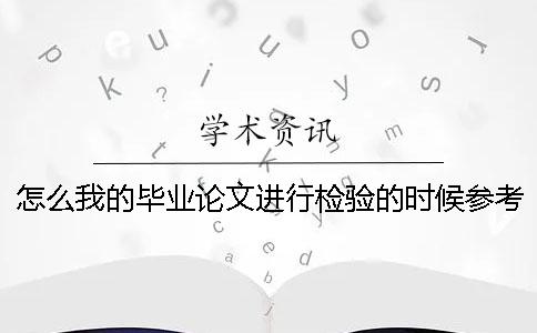 怎么我的畢業(yè)論文進(jìn)行檢驗(yàn)的時(shí)候參考文獻(xiàn)雷同率也加入去了？