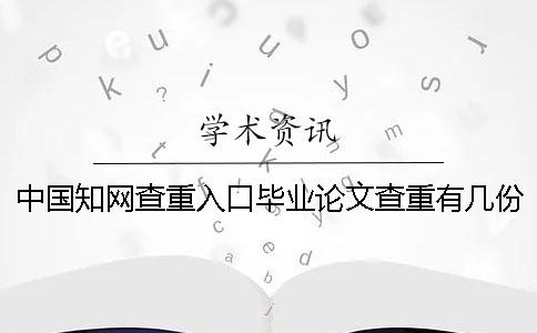 中國知網(wǎng)查重入口畢業(yè)論文查重有幾份論文查重報告？