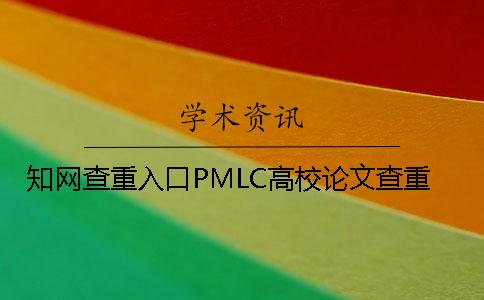 知網查重入口PMLC高校論文查重