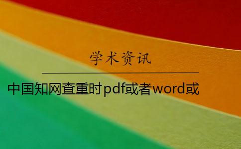 中國知網(wǎng)查重時(shí)pdf或者word或者PDF畢業(yè)論文樣式要求