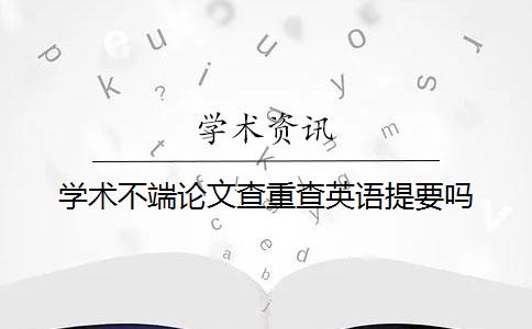 學(xué)術(shù)不端論文查重查英語提要嗎