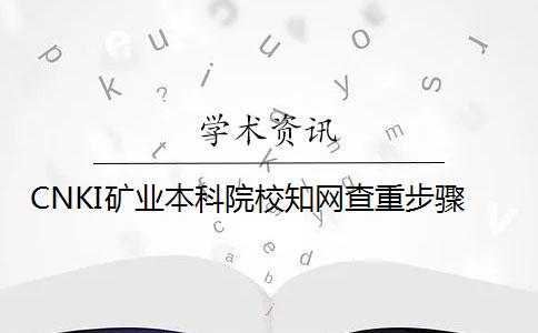 CNKI礦業(yè)本科院校知網(wǎng)查重步驟