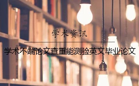 學(xué)術(shù)不端論文查重能測驗英文畢業(yè)論文嗎？