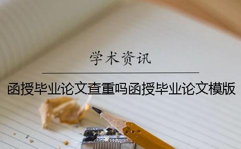 函授畢業(yè)論文查重嗎函授畢業(yè)論文模版