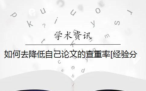 如何去降低自己論文的查重率？[經(jīng)驗(yàn)分享]