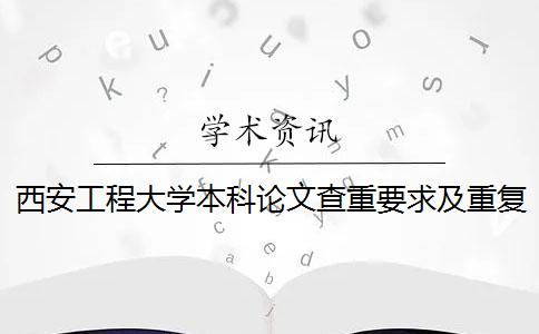 西安工程大學(xué)本科論文查重要求及重復(fù)率 西安工程大學(xué)論文查重系統(tǒng)