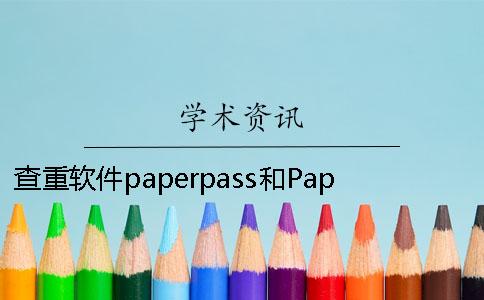 查重軟件paperpass和PaperFree哪個好？知網(wǎng)最新查重規(guī)則及原理。[經(jīng)驗分享]