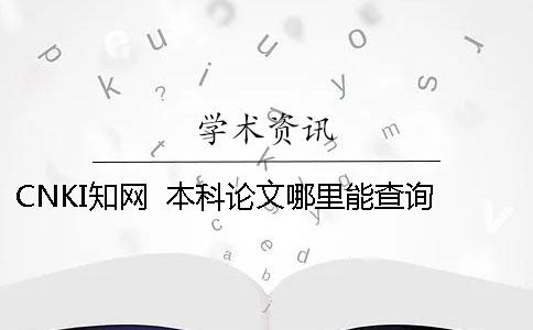 CNKI知網(wǎng)  本科論文哪里能查詢