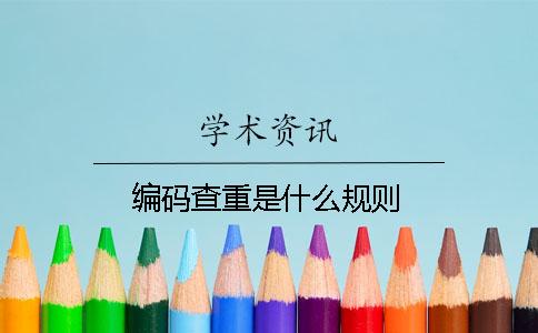 編碼查重是什么規(guī)則