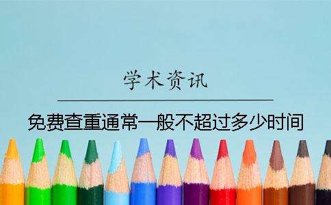 免費查重通常一般不超過多少時間