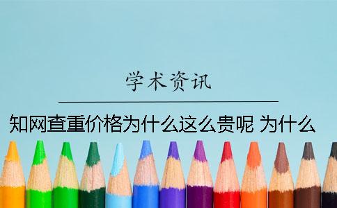 知網(wǎng)查重價(jià)格為什么這么貴呢？ 為什么知網(wǎng)不能個(gè)人查重