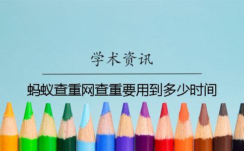 螞蟻查重網(wǎng)查重要用到多少時(shí)間