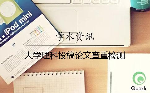 大學(xué)理科投稿論文查重檢測