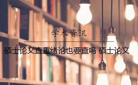 碩士論文查重緒論也要查嗎？ 碩士論文緒論查重不