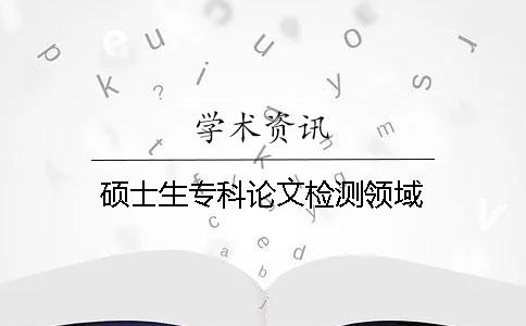 碩士生專科論文檢測領域