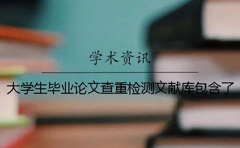 大學(xué)生畢業(yè)論文查重檢測文獻(xiàn)庫包含了哪幾種