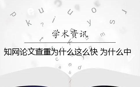 知網(wǎng)論文查重為什么這么快 為什么中國(guó)知網(wǎng)的論文看不了