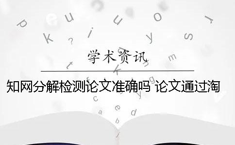 知網(wǎng)分解檢測論文準確嗎？ 論文通過淘寶用知網(wǎng)檢測會留下痕跡嗎