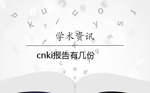 cnki報(bào)告有幾份？