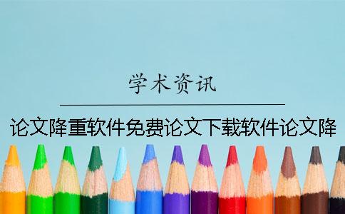 論文降重軟件免費(fèi)論文下載軟件論文降重軟件免費(fèi)論文修改軟件