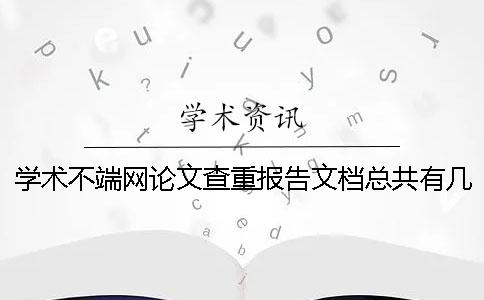 學(xué)術(shù)不端網(wǎng)論文查重報告文檔總共有幾份？