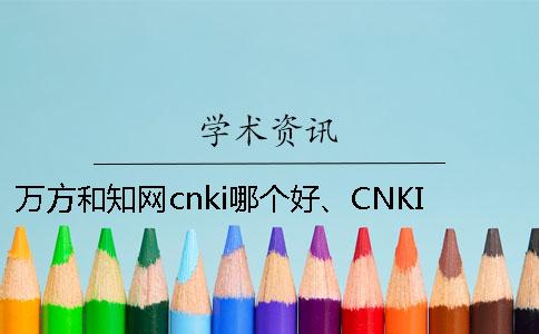 萬方和知網(wǎng)cnki哪個好、CNKI知網(wǎng)、萬方和維普三者的區(qū)別是怎么回事