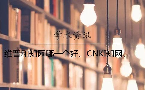 維普和知網(wǎng)哪一個好、CNKI知網(wǎng)、PaperEasy和維普三個的分別是怎么回事