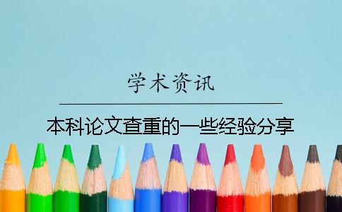 本科論文查重的一些經驗分享