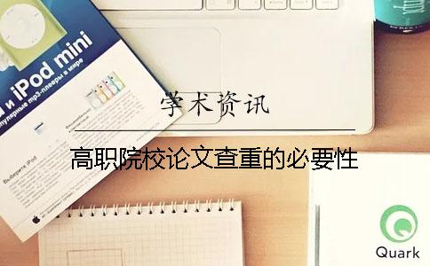 高職院校論文查重的必要性