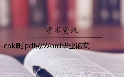 cnki時(shí)pdf或Word畢業(yè)論文樣式要求