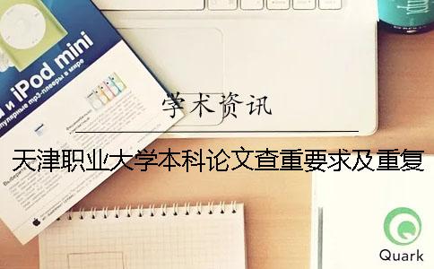 天津職業(yè)大學(xué)本科論文查重要求及重復(fù)率