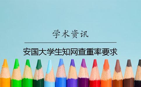 安國大學(xué)生知網(wǎng)查重率要求