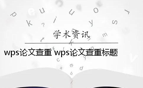 wps論文查重 wps論文查重標(biāo)題不能超過30個(gè)字符