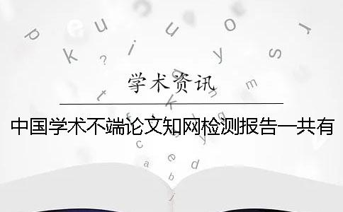 中國(guó)學(xué)術(shù)不端論文知網(wǎng)檢測(cè)報(bào)告一共有幾份？