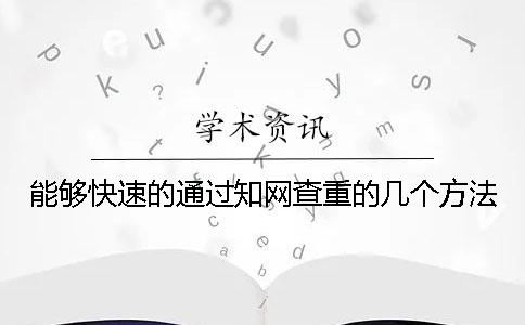 能夠快速的通過(guò)知網(wǎng)查重的幾個(gè)方法