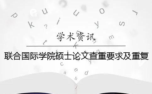 聯(lián)合國(guó)際學(xué)院碩士論文查重要求及重復(fù)率一