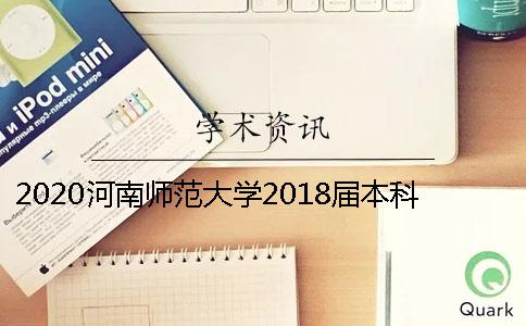 2020河南師范大學(xué)2018屆本科畢業(yè)論文查重、盲審的工作通知