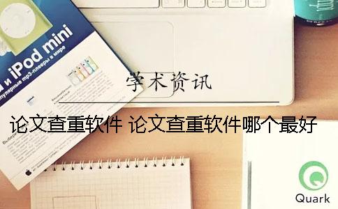 論文查重軟件 論文查重軟件哪個(gè)最好