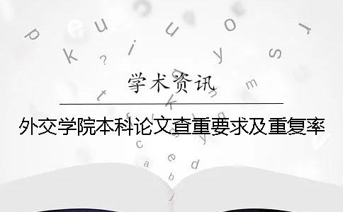 外交學(xué)院本科論文查重要求及重復(fù)率