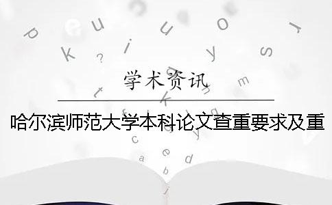 哈爾濱師范大學(xué)本科論文查重要求及重復(fù)率 哈爾濱師范大學(xué)碩士論文查重率規(guī)定一